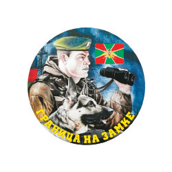Наклейка круглая (d=10 см) Граница на замке (пограничник с собакой)