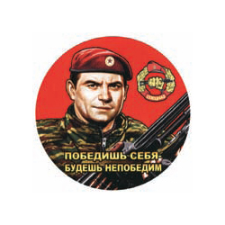 Наклейка круглая (d=10 см) Победишь себя - будешь непобедим (Спецназовец)
