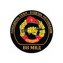 Наклейка круглая (d=10 см) Спецназ ВВ МВД (Победишь себя - будешь непобедим)