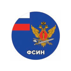 Наклейка круглая (d=10 см) ФСИН