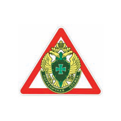 Наклейка на автомобиль малая Пограничная служба
