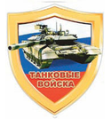 Наклейка в виде щита Танковые войска