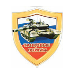 Наклейка в виде щита Танковые войска