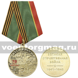 Медаль Дети войны (Великая Отечественная война 1941-1945)