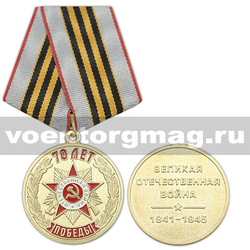 Медаль 70 лет Победы (Великая Отечественная война 1941-1945),  с бланком удостоверения