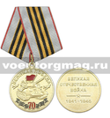 Медаль Великая Победа 70 лет (Великая Отечественная война 1941-1945)