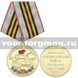Медаль Великая Победа 70 лет (Великая Отечественная война 1941-1945),  с бланком удостоверения