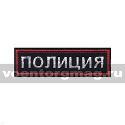 Нашивка на грудь вышитая Полиция (иссиня-черный фон, красный кант, белые буквы)