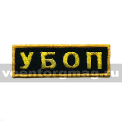 Нашивка на грудь вышитая  УБОП