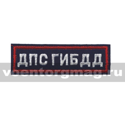 Нашивка на грудь вышитая ДПС ГИБДД (иссиня-черный фон, красный кант, белые буквы)
