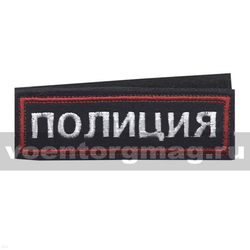 Нашивка на грудь вышитая Полиция (иссиня-черный фон, красный кант, белые буквы) на липучке