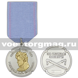 Медаль Вечный шеф ТКВ генерал А.П. Ермолов (За особые заслуги)