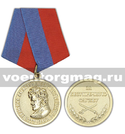 Медаль Генерал А.П. Ермолов 1777-1861 (За безупречную службу)