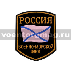 Нашивка пластизолевая Россия ВМФ (5-угольная с флагом)
