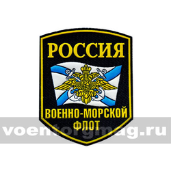 Нашивка пластизолевая Россия ВМФ (5-угольная с флагом и орлом)