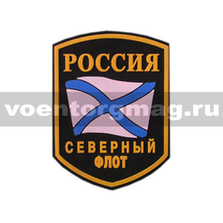Нашивка пластизолевая Россия Северный флот (5-угольная с флагом)