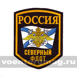 Нашивка пластизолевая Россия Северный флот (5-угольная с флагом и орлом)