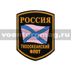 Нашивка пластизолевая Россия Тихоокеанский флот (5-угольная с флагом)