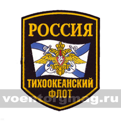 Нашивка пластизолевая Россия Тихоокеанский флот (5-угольная с флагом и орлом)