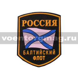 Нашивка пластизолевая Россия Балтийский флот (5-угольная с флагом)