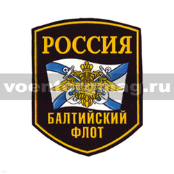 Нашивка пластизолевая Россия Балтийский флот (5-угольная с флагом и орлом)