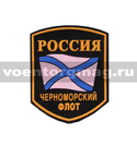 Нашивка пластизолевая Россия Черноморский флот (5-угольная с флагом)