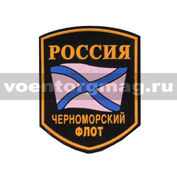 Нашивка пластизолевая Россия Черноморский флот (5-угольная с флагом)