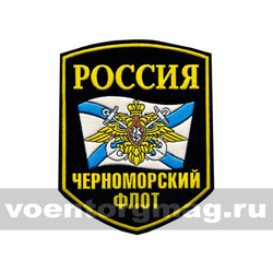 Нашивка пластизолевая Россия Черноморский флот (5-угольная с флагом и орлом)