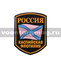 Нашивка пластизолевая Россия Каспийская флотилия (5-угольная с флагом)