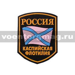 Нашивка пластизолевая Россия Каспийская флотилия (5-угольная с флагом)