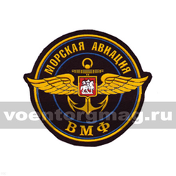 Нашивка пластизолевая Морская авиация ВМФ