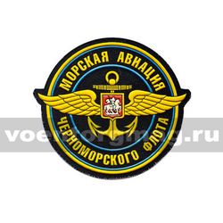 Нашивка пластизолевая Морская авиация Черноморского флота