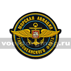 Нашивка пластизолевая Морская авиация Тихоокеанского флота
