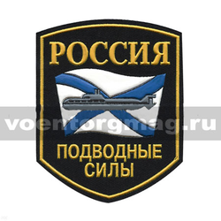 Нашивка пластизолевая Россия Подводные силы (5-угольная с ПЛ на фоне андреевского флага)