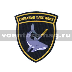 Нашивка пластизолевая Кольская флотилия ст/обр (щит)