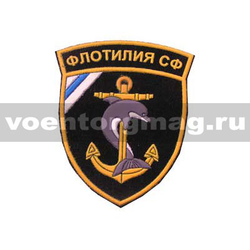Нашивка пластизолевая Флотилия СФ