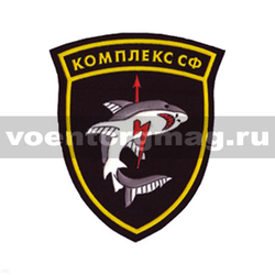 Нашивка пластизолевая Комплекс СФ