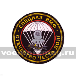 Нашивка пластизолевая Спецназ ВМФ Отечество Честь Долг