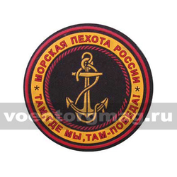 Нашивка пластизолевая Морская пехота России (Там, где мы, там победа!)