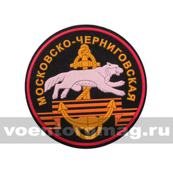 Нашивка пластизолевая Московско-Черниговская (бригада МП КФ)