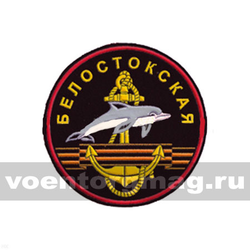 Нашивка пластизолевая Белостокская (бригада МП БФ)