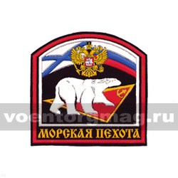 Нашивка пластизолевая Морская пехота (арка с белым медведем)