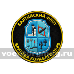 Нашивка пластизолевая Балтийский флот, Бригада кораблей ОВРБ