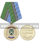 Медаль Охотдепартамент (Почетный работник)<br>