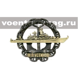 Значок Устинов М.Л. (на якоре в цепи)