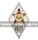 Значок ВИТУ (ромб СССР), горячая эмаль