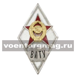 Значок ВИТУ (ромб СССР), горячая эмаль