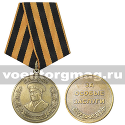 Медаль Жуков Г.К. (Маршал Победы) За особые заслуги