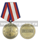 Медаль Маршал СССР Буденный С.М. (Ветеран)