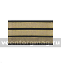 Нарукавный знак различия офицера ВМФ (галун на черном фоне) капитан 3 ранга (пара)